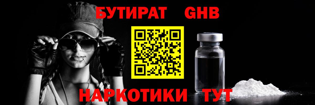 Бутират Butirat Ахтубинск